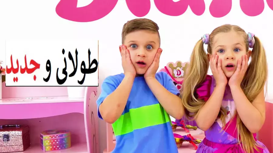 هیجان‌انگیزترین لحظات دیانا و روما: بازی‌های جدید و چالش‌های جذاب!