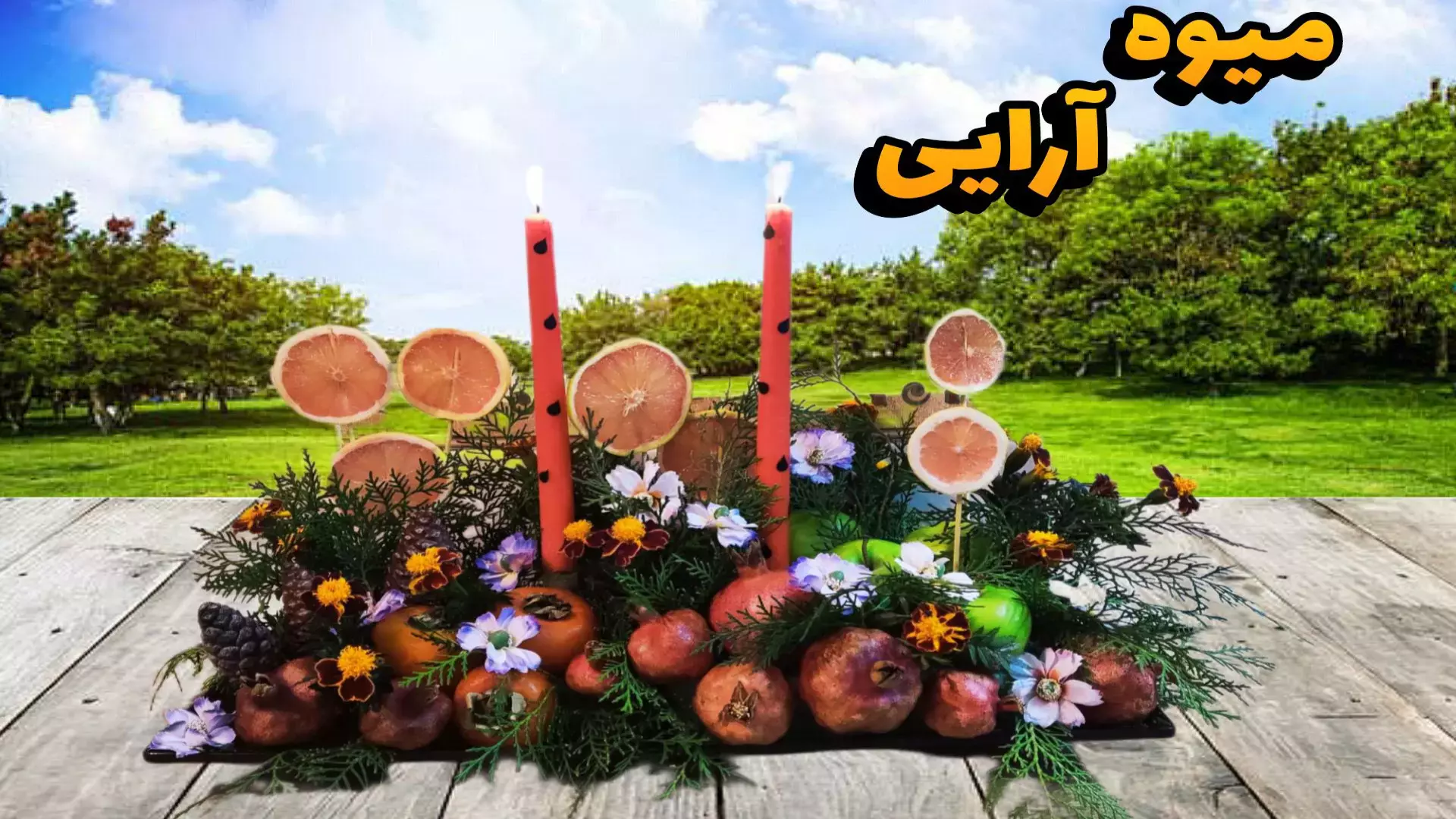 میوه‌آرایی شب یلدا: ایده‌های ساده و زیبا برای سفره شما