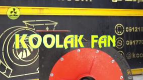 نصب فن سانتریفیوژ{هلدینگ کولاک فن}در استهبان09121865671