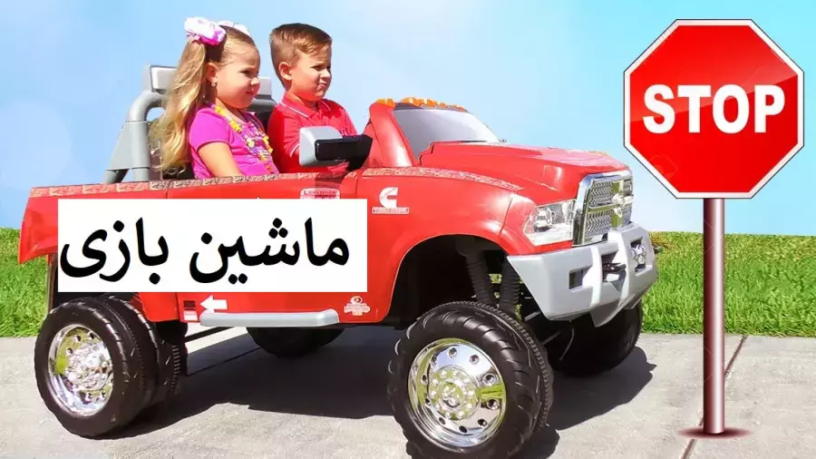 ماجراجویی‌های جدید دیانا و روما: ماشین بازی و پلیس بازی!