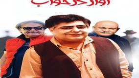 فیلم آواز در خواب: داستانی از عشق و رازهای پنهان(دانلود کامل فیلم با کیفیت HD)