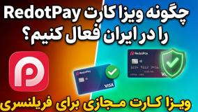 وریفای ریدات پی (ردوت پی) RedotPay ⭐️ صدور ویزا کارت مجازی