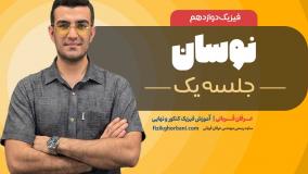 تدریس فیزیک دوازدهم فصل سوم: نوسان _ امتحان نهایی فیزیک دوازدهم _ جلسه۱