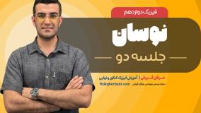 تدریس فیزیک دوازدهم فصل سوم: نوسان | امتحان نهایی فیزیک دوازدهم _ جلسه۲