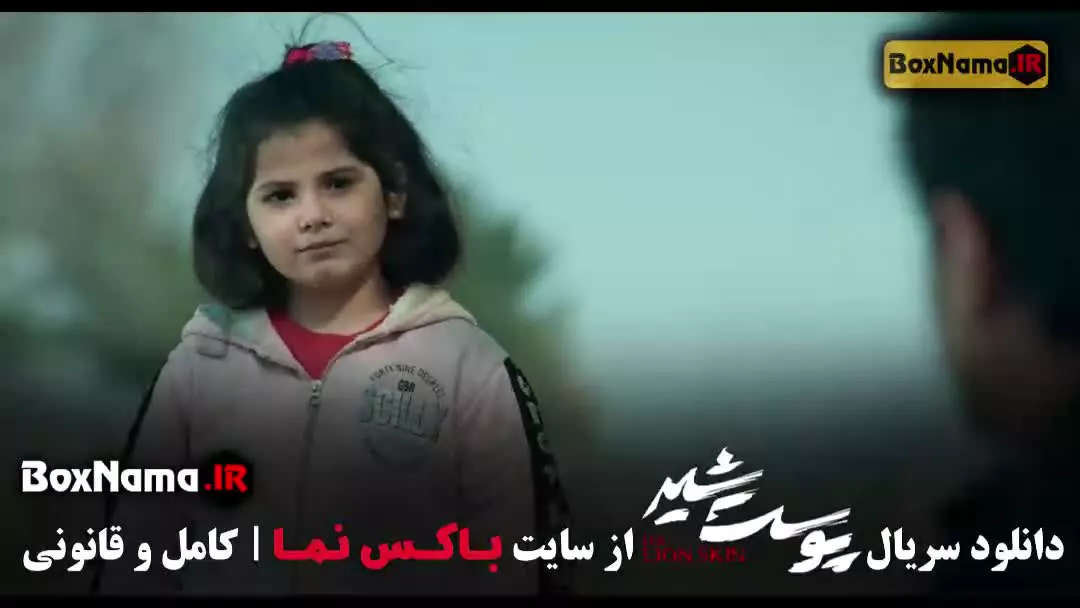 پوست شیر قسمت ۷