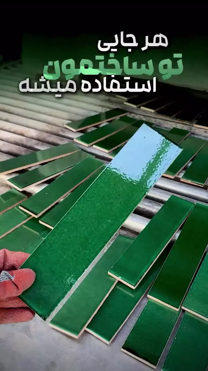 کاشی مترویی سبز کله غازی تولید شده توسط کارخانجات آرچی لرن