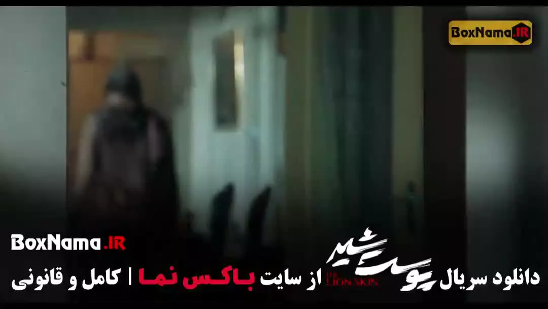 دانلود پوست شیر قسمت