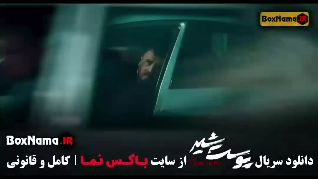 سریال پوست شیر قسمت ۲۲