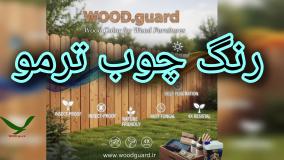 آموزش تمیزکاری و آماده سازی چوب ترموود قبل از رنگ آمیزی | برند وود گارد WOOD.guard