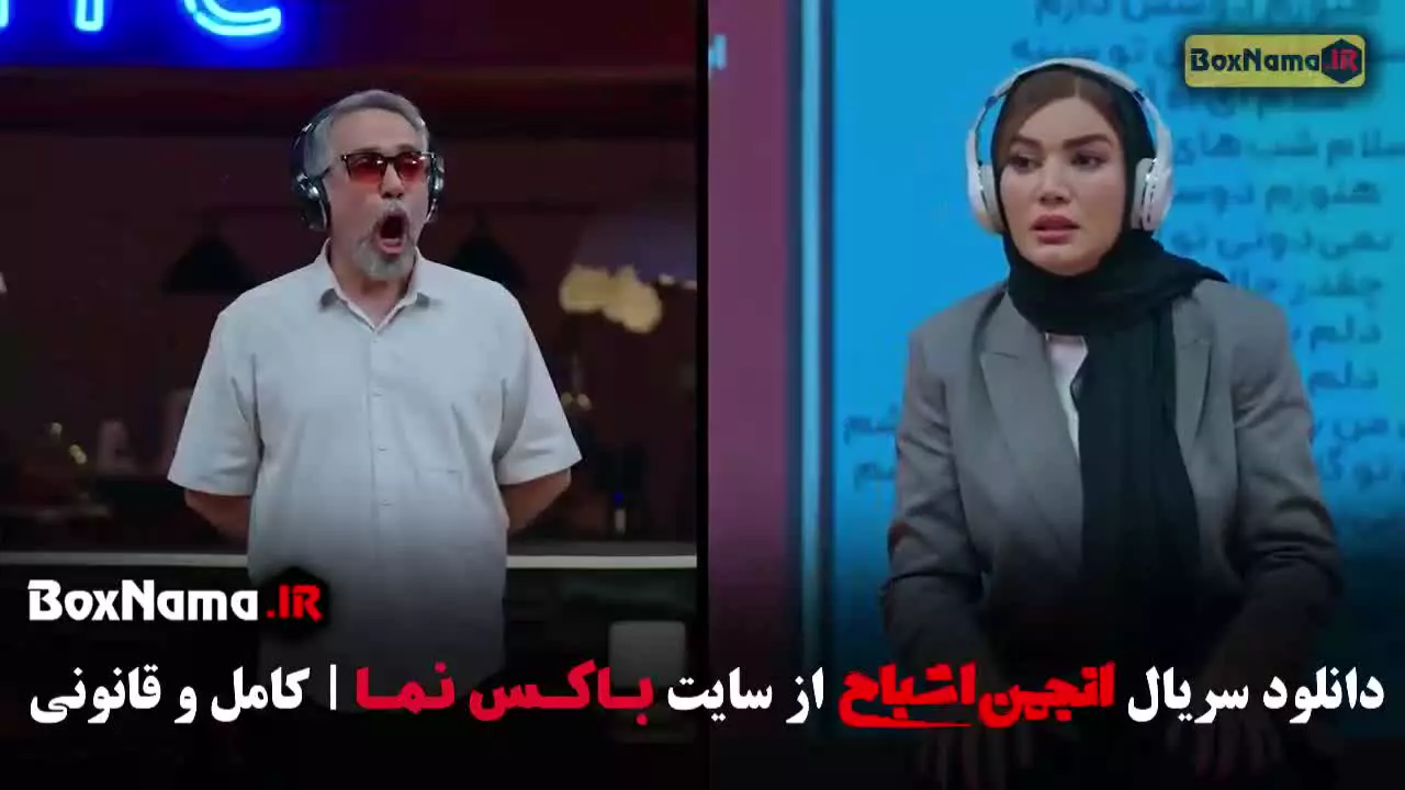 انجمن اشباح قسمت ۹ آشا محرابی و متین ستوده