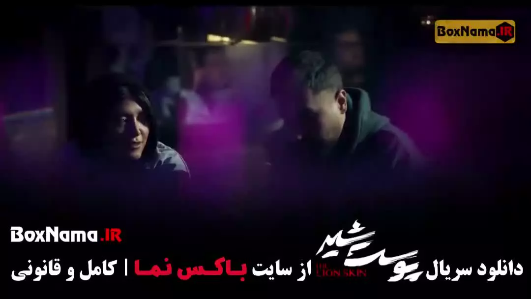 پوست شیر قسمت ۶ / سریال پوست شیر شهاب حسینی