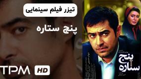 فیلم 5 ستاره با بازی شهاب حسینی و سحر قریشی