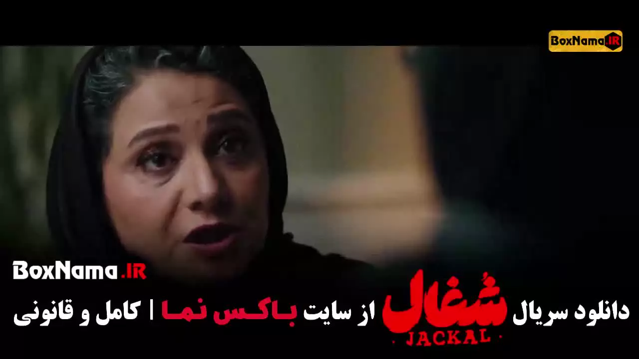 دانلود فیلم شغال قسمت20 بیستم