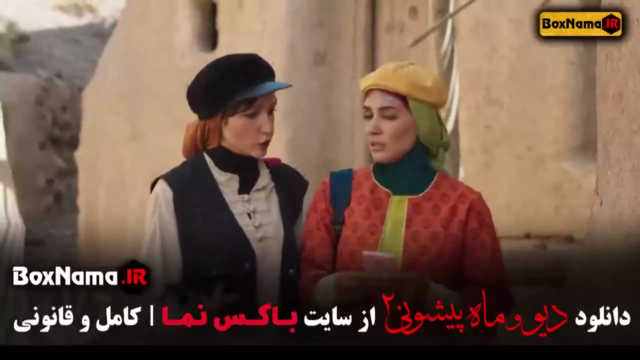 دانلود سریال دیو و ماه پیشونی فصل دوم قسمت اول تا شانزدهم