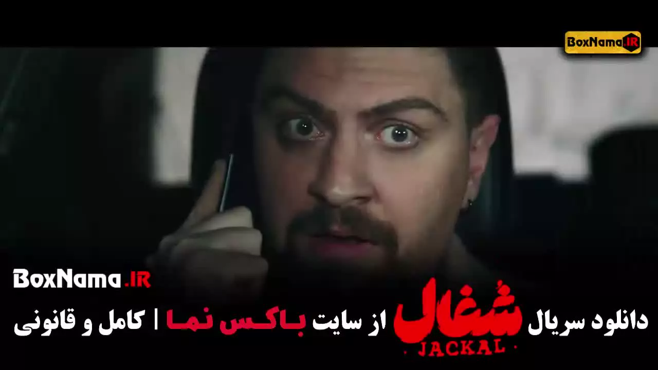 شغال قسمت بیست و یکم