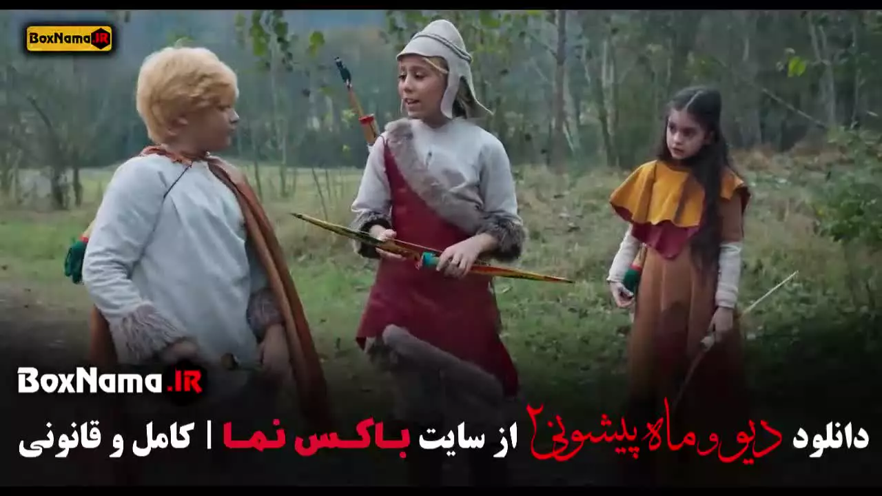 فصل دوم ماه پیشونی و دیو قسمت ۱