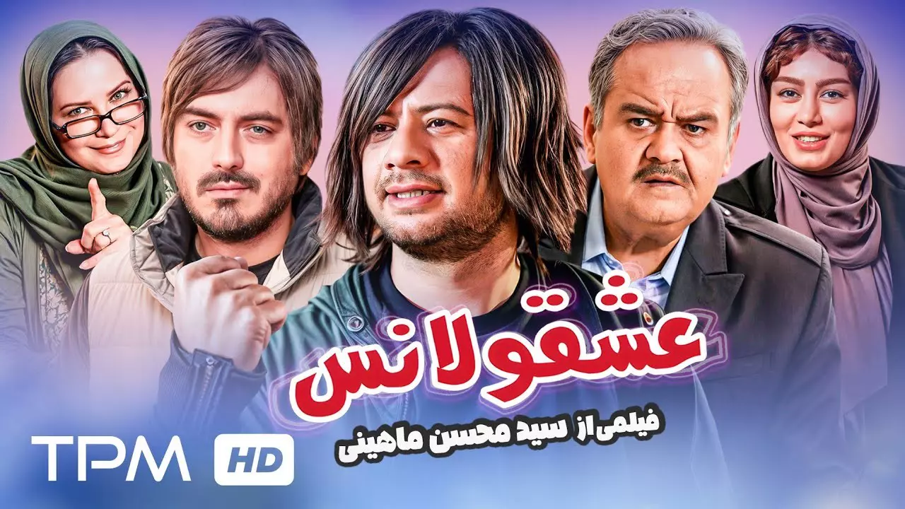 فیلم کمدی ایرانی رایگان کامل | دانلود فیلم عشقولانس