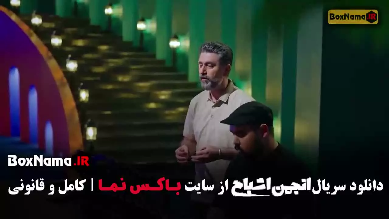 انجمن اشباح قسمت ۱ تا ۸