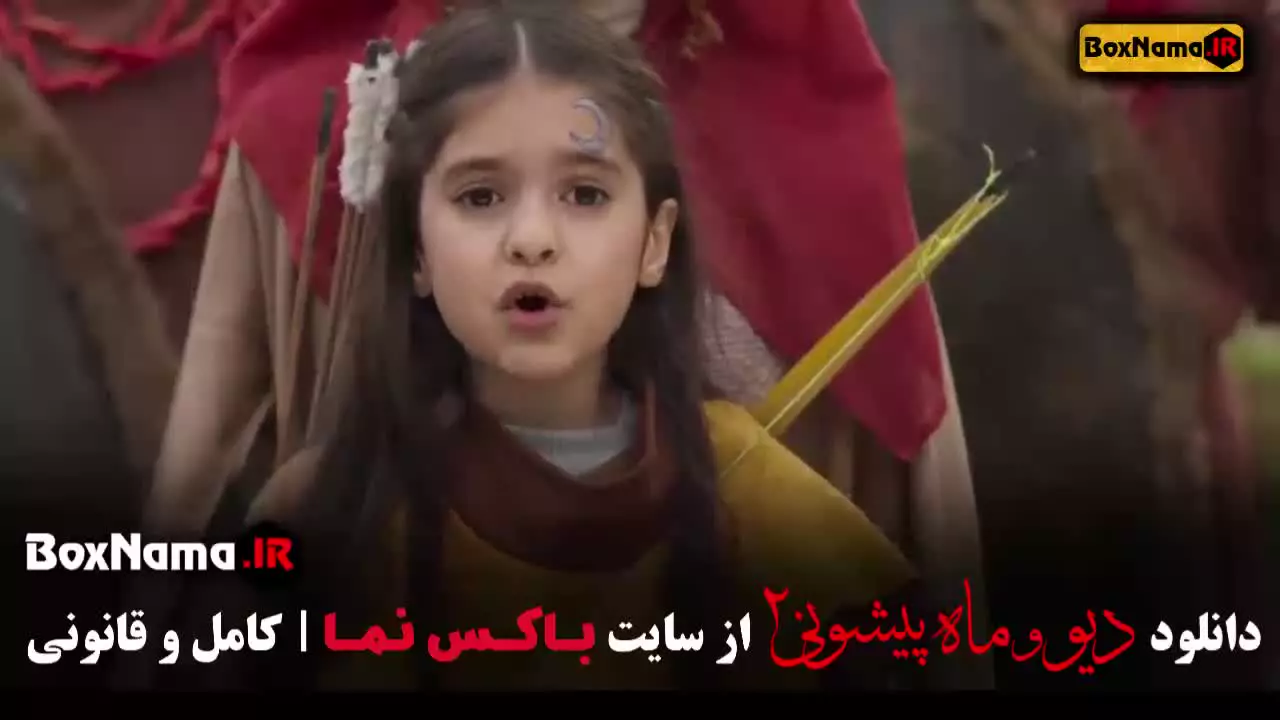 ماه پیشونی و دیو قسمت ۹