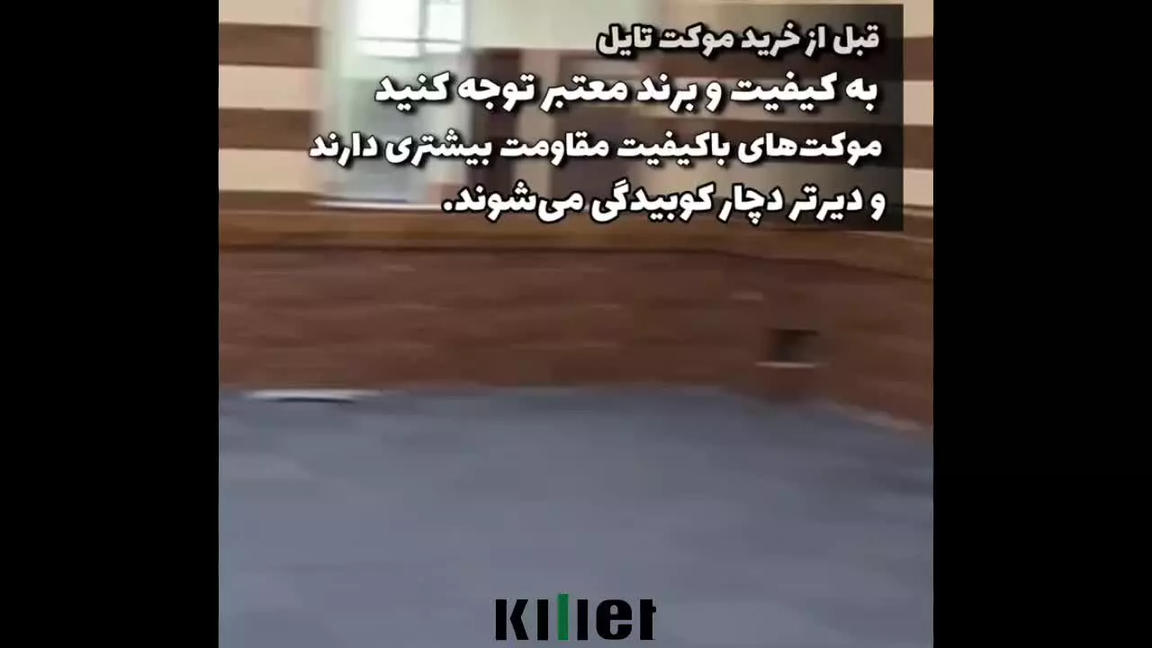 موکت تایل فقط یه کفپوش نیست؛ یه راه‌حل هوشمنده