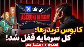 آیا حساب بینگ ایکس شما هم مسدود شده است؟ | راه حل قطعی آزادسازی سرمایه