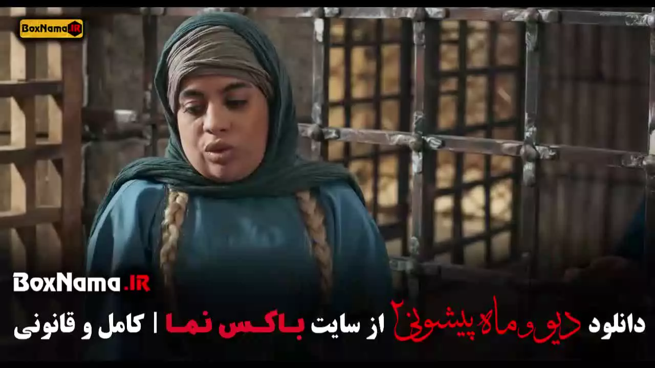 سریال دیو و ماه پیشونی ۲ قسمت ۱۰