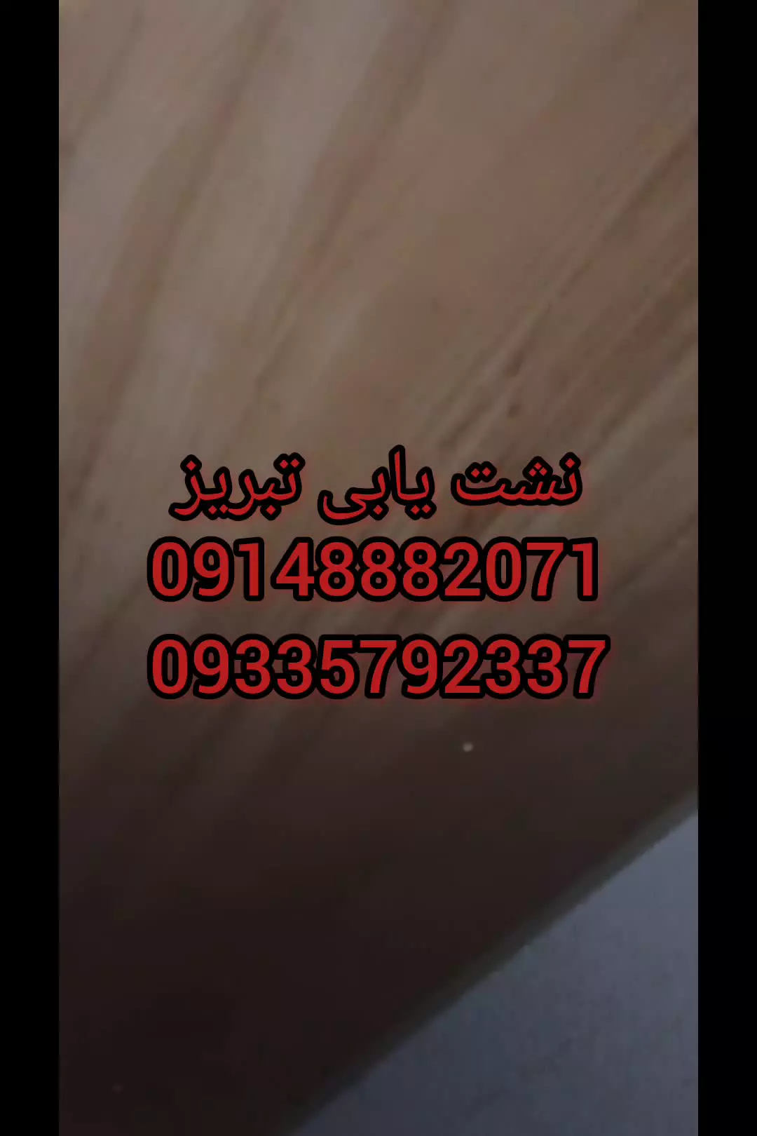 نشت یابی تبریز09148882071نشتیابی تبریز09335792337تشخیص ترکیدگی لوله آب وفاضلاب