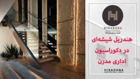 هندریل شیشه‌ای چیست و چه کاربردی در فضاهای اداری دارد؟