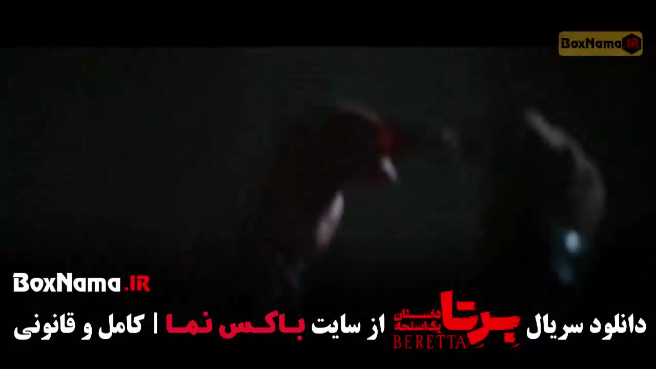برتا قسمت ۱ / سریال برتا قسمت ۷