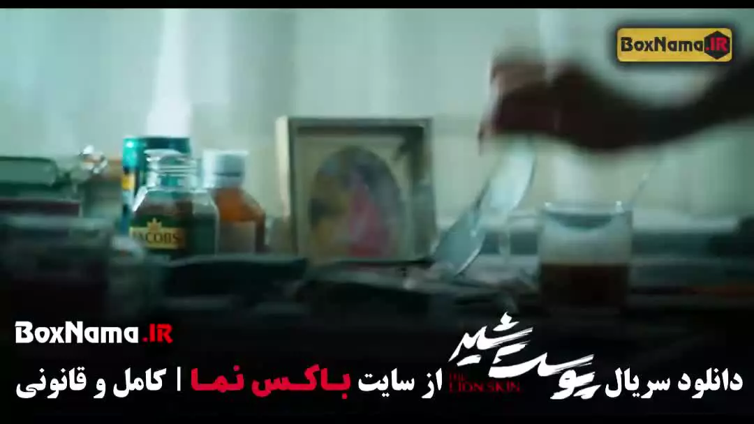 سریال پوست شیر قسمت ۵