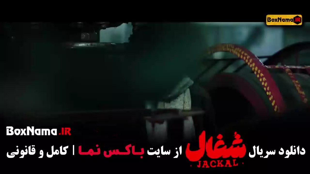 شغال ایرانی قسمت ۲۰