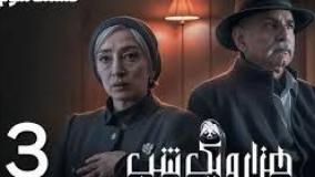 دانلود سریال رازآلود (هزار و یک شب قسمت سوم) هزار و یک شب قسمت 3