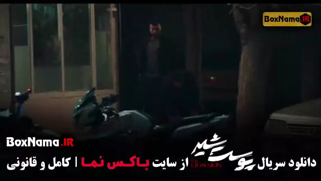 دانلود سریال پوست شیر قسمت اول تا بیست و چهارم