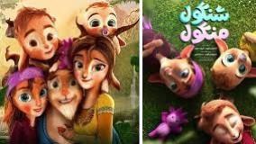 شنگول و منگول (انیمیشن فانتزی و ماجراجویی) شنگول و منگول