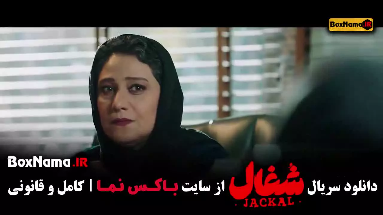 دانلود فیلم شغال ایرانی قسمت اول تا بیستم