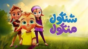 دانلود فیلم انیمیشن شنگول و منگول The Gools 1404(کامل)