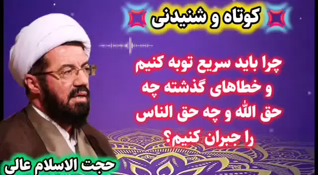 چرا باید سریع توبه و حق الناس ها را جبران کنیم؟ سخنرانی استاد عالی