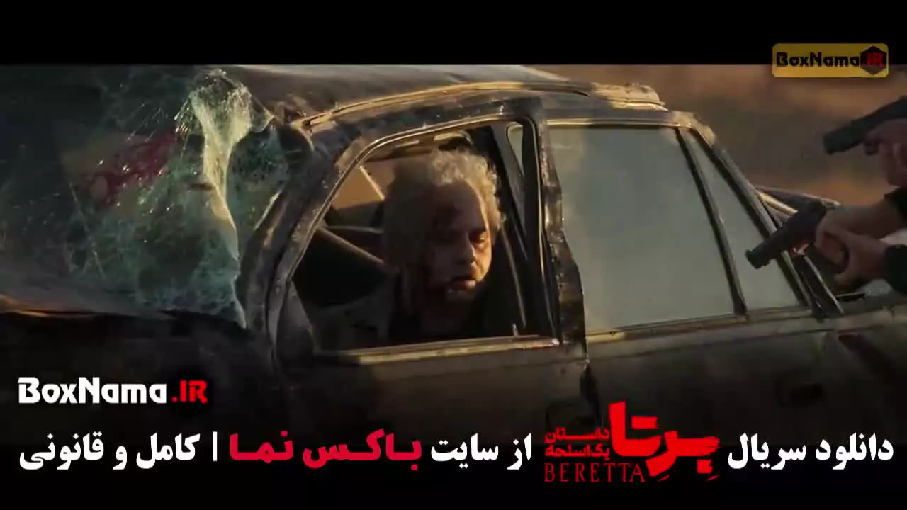 دانلود سریال برتا قسمت ۸