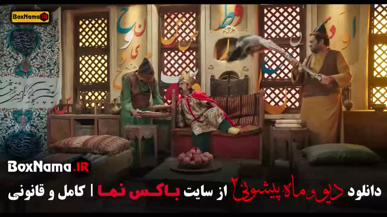 دیو و ماه پیشونی فصل ۲ بدون علی صادقی