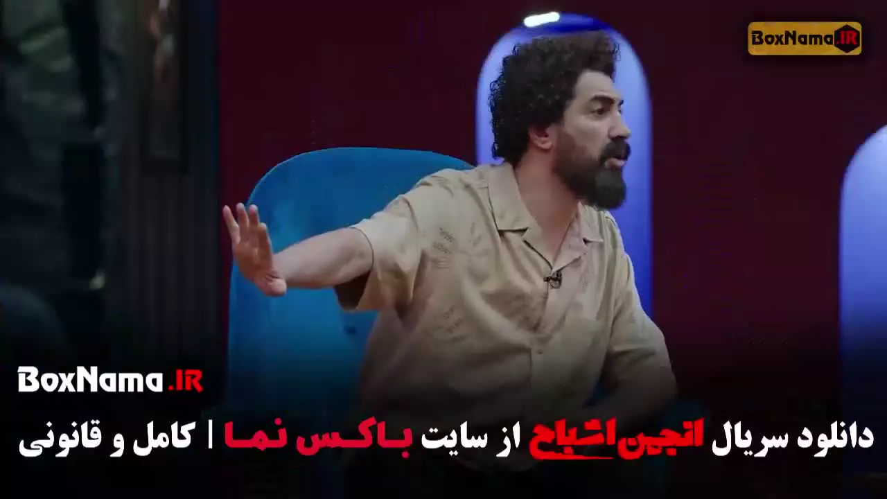 آشا محرابی در انجمن اشباح قسمت ۹
