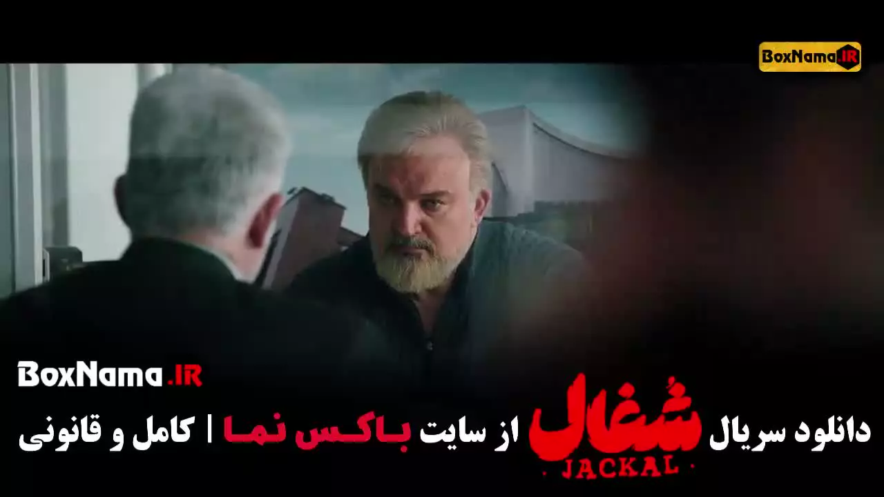 سریال شغال ایرانی قسمت ۲۰ (بیستم)