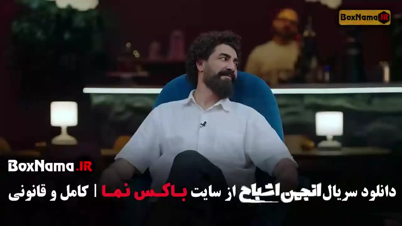 برنامه انجمن اشباح قسمت ۹