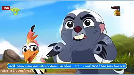 انیمیشن نگهبانان شیردل - قسمت 14 :: دوبله فارسی