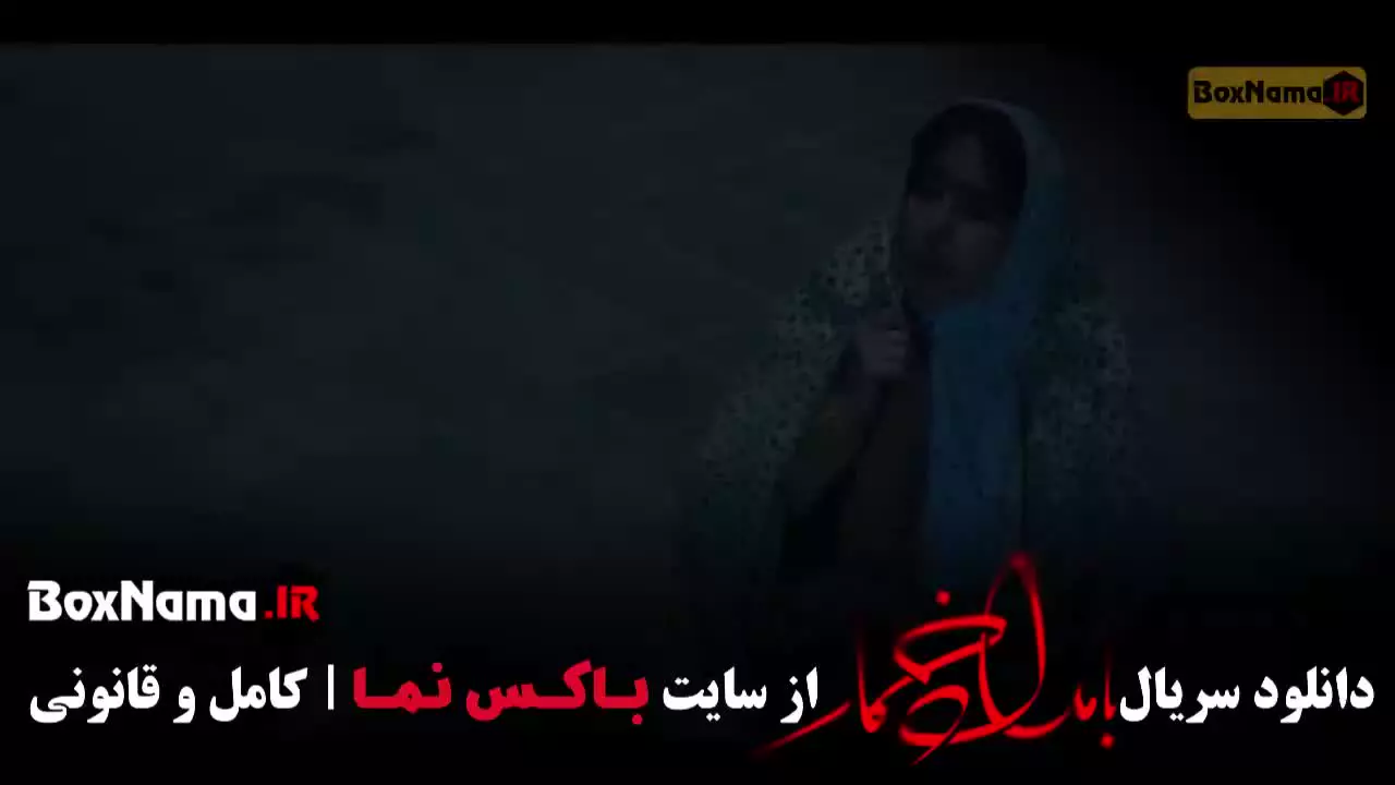 دانلود سریال بامداد خمار قسمت یازدهم