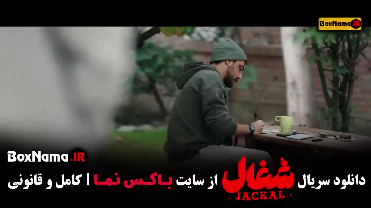 شغال قسمت ۲۱ / سریال شغال قسمت ۲۰