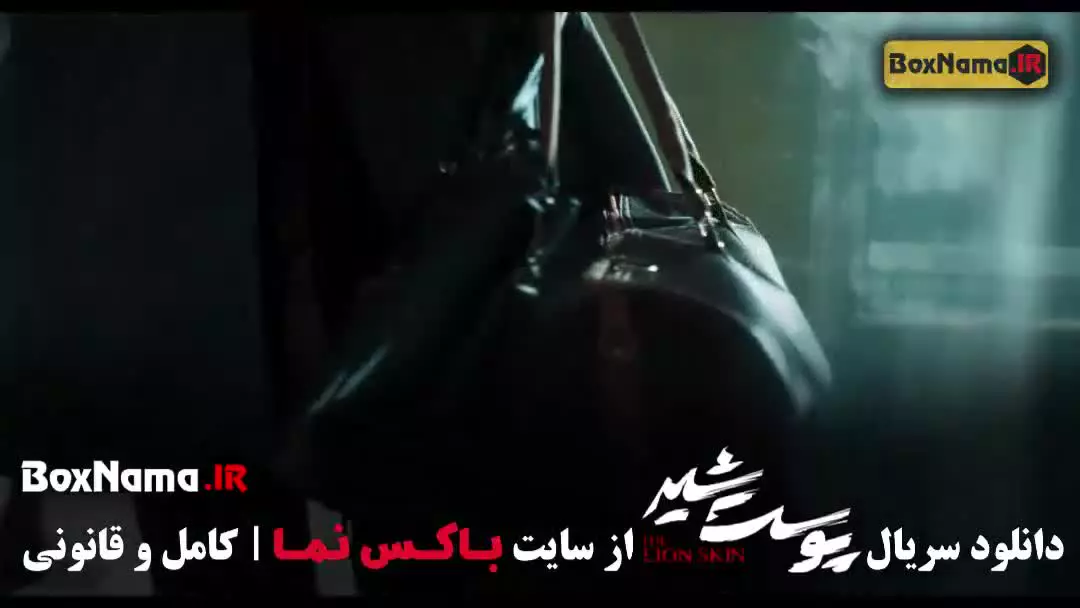 دانلود سریال پوست شیر قسمت ۲۰