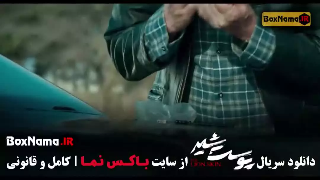 پوست شیر قسمت اول