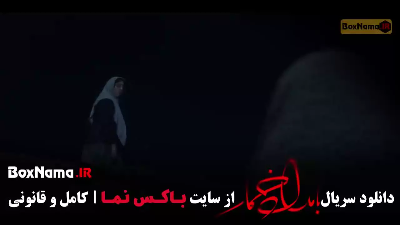 دانلود سریال بامداد خمار قسمت ۱۱