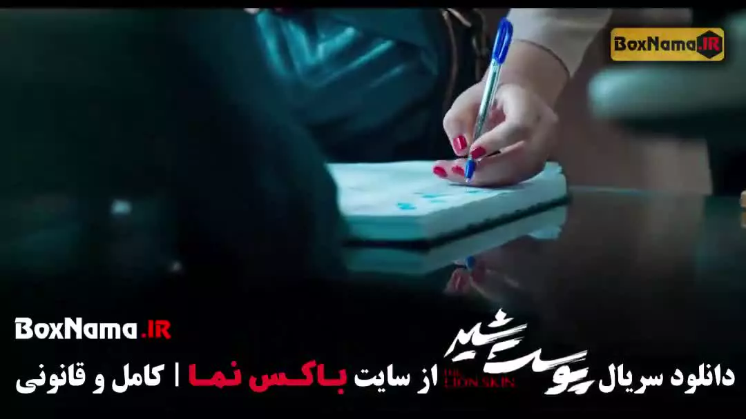 دانلود سریال پوست شیر قمست ۶