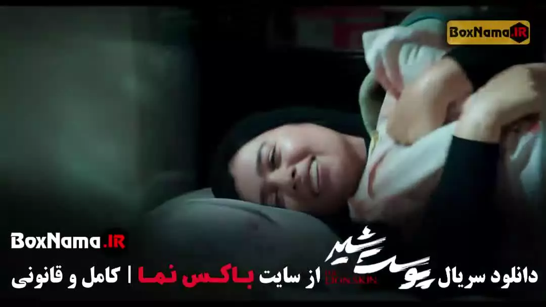 سریال پوست شیر قسمت ۱۷